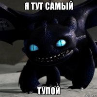 я тут самый тупой