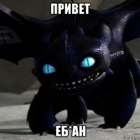 привет еб*ан