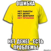 ошибка нет денег - есть проблемы