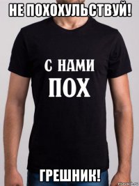 не похохульствуй! грешник!