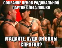 собрание ленов радикальной партии олега ляшко угадайте, куда он вилы спрятал?
