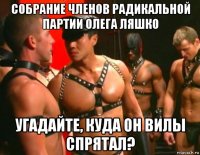 собрание членов радикальной партии олега ляшко угадайте, куда он вилы спрятал?