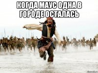 когда маус одна в городе осталась 