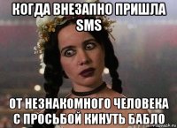 когда внезапно пришла sms от незнакомного человека с просьбой кинуть бабло