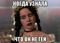 когда узнала что он не гей