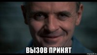  вызов принят