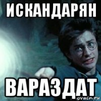 искандарян вараздат