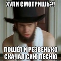хули смотришь?! пошёл и резвенько скачал сию песню