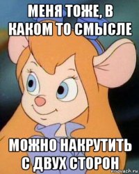 меня тоже, в каком то смысле можно накрутить с двух сторон