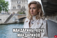  мандарины. хочу мандаринов