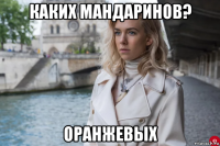 каких мандаринов? оранжевых