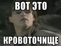 вот это кровоточище