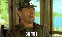ну, за то!