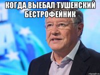когда выебал тушенский бестрофейник 