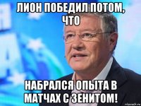 лион победил потом, что набрался опыта в матчах с зенитом!