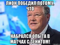 лион победил потому, что набрался опыта в матчах с зенитом!