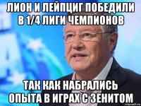 лион и лейпциг победили в 1/4 лиги чемпионов так как набрались опыта в играх с зенитом