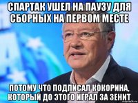 спартак ушел на паузу для сборных на первом месте потому что подписал кокорина, который до этого играл за зенит
