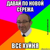 давай по новой сережа все хуйня