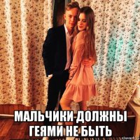  мальчики должны геями не быть