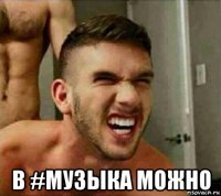  в #музыка можно