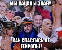 мы кацапы знаем, как спастись от гейропы!