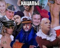 кацапье 