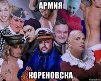 армия кореновска