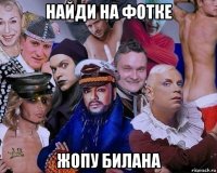 найди на фотке жопу билана