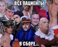 все пациенты в сборе....