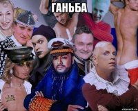 ганьба 