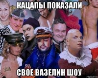 кацапы показали свое вазелин шоу