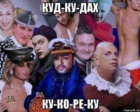 куд-ку-дах ку-ко-ре-ку
