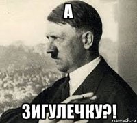 а зигулечку?!