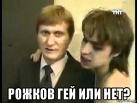  рожков гей или нет?