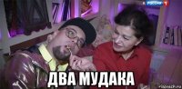  два мудака