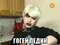  гоген педик