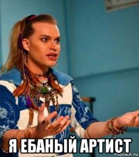 я ебаный артист