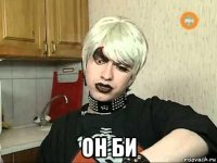  он би