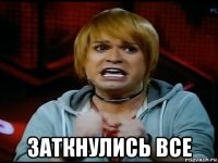  заткнулись все