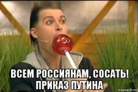  всем россиянам, сосать! приказ путина