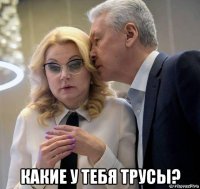  какие у тебя трусы?