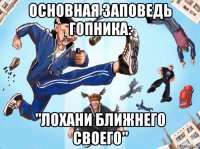 основная заповедь гопника: "лохани ближнего своего"