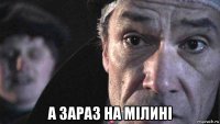  а зараз на мілині