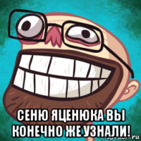  сеню яценюка вы конечно же узнали!