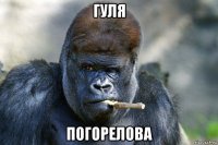 гуля погорелова