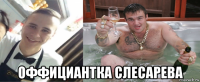  оффициантка слесарева