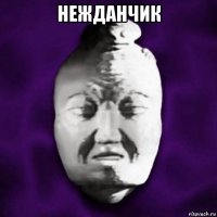 нежданчик 