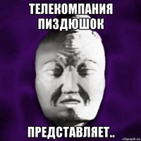 телекомпания пиздюшок представляет..