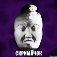  скримачок